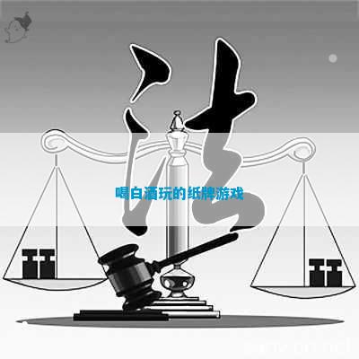 白酒玩的纸牌游戏ky开元棋牌喝