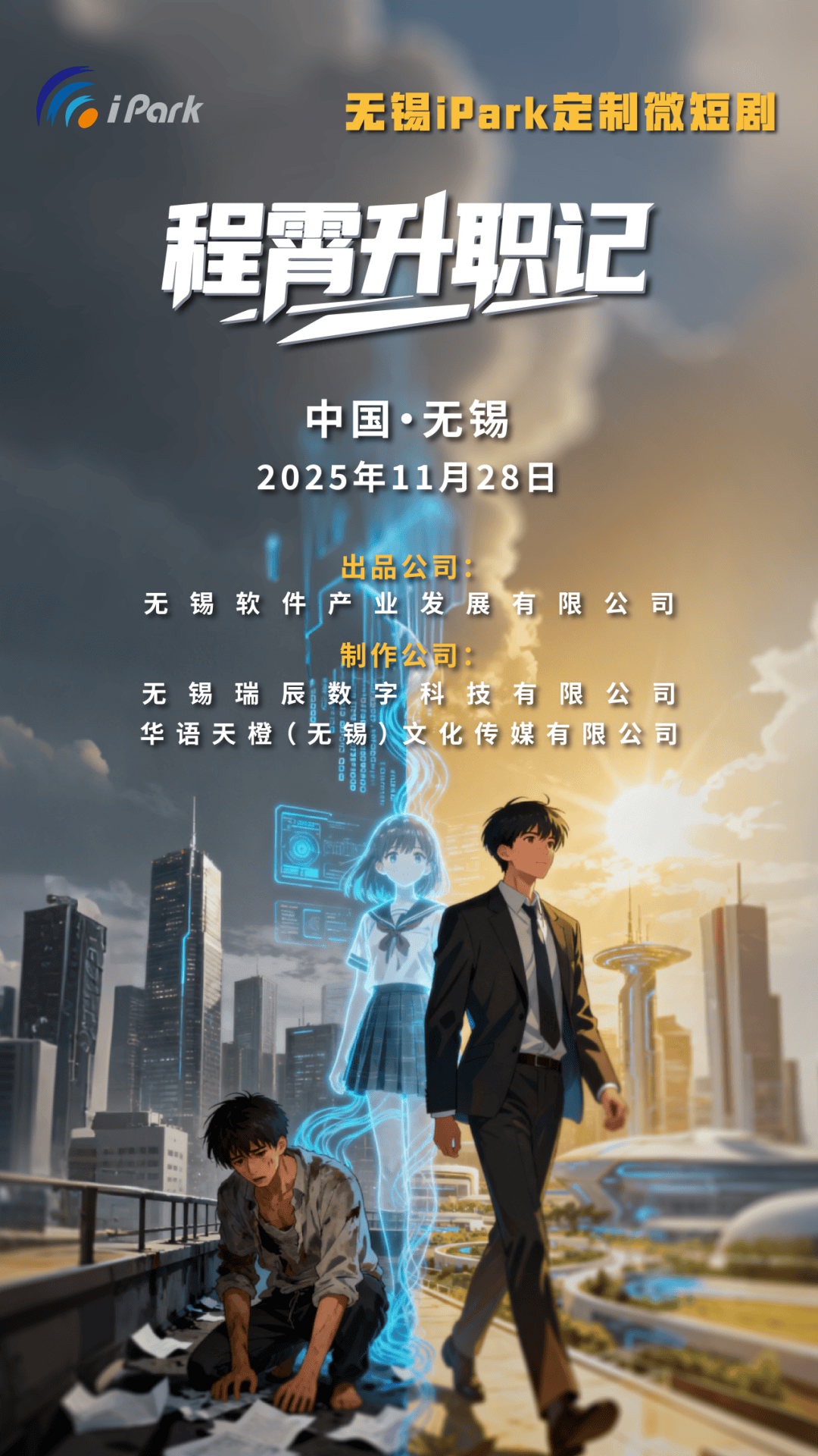 园区定制竖屏微短剧《程霄升职记》开机开元棋牌“破圈”力作！无锡首部科技